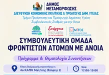 Ξεκινά η Συμβουλευτική Ομάδα Υποστήριξης Ατόμων με Άνοια στον Δήμο Μεταμόρφωσης