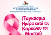 Εβδομάδα Ενημέρωσης και Ευαισθητοποίησης για τον Καρκίνο του Μαστού