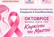 Εκδήλωση του Δήμου Νέας Ιωνίας για τον καρκίνο του μαστού