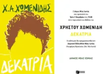 Ο Χρήστος Χωμενίδης στη Δημοτική Βιβλιοθήκη Νέας Ιωνίας