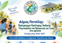 Δήμος Πεντέλης: Πρόγραμμα Πρόληψης Παιδικής Παχυσαρκίας και Προαγωγής της Υγείας στα σχολεία