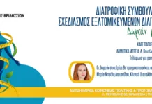 Δημοτικά Ιατρεία Βριλησσίων: Δωρεάν σχεδιασμός εξατομικευμένων διαιτολογίων και διατροφική συμβουλευτική