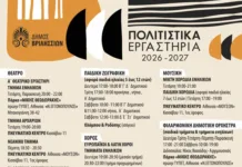 Ξεκινούν οι εγγραφές στα Πολιτιστικά Εργαστήρια του Δήμου Βριλησσίων