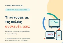 Δήμος Χαλανδρίου: Νέα έρευνα για την ανακύκλωση ηλεκτρικών και ηλεκτρονικών συσκευών