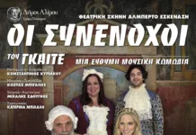 «Οι Συνένοχοι» του Γκαίτε στον Άλιμο