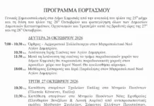 Δήμος Κηφισιάς ανακοίνωσε το πρόγραμμα εορτασμών για την 28η Οκτωβρίου και τον πολιούχο Εορταστικές εκδηλώσεις Δήμου Κηφισιάς για την 28η Οκτωβρίου