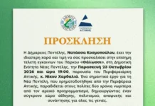 Εγκαίνια του πάρκου Θάλωσσι στη Νέα Πεντέλη παρουσία Χαρδαλιά Πάρκο Θάλωσσι στη Νέα Πεντέλη, χώρος πρασίνου