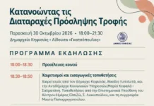 Εκδήλωση ενημέρωσης για τις διαταραχές πρόσληψης τροφής στο Δημαρχείο Κηφισιάς Δημαρχείο Κηφισιάς, χώροι εκδηλώσεων