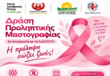 Δράση Προληπτικής Μαστογραφίας από τον Δήμο Λυκόβρυσης-Πεύκης
